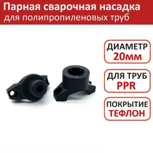 Колодочная насадка VALFEX DN20мм для сварочного оборудования трубчатого типа