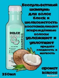 DOLCE MILK Шампунь Босс Шелковый кокос 350мл