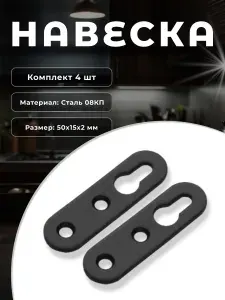 Навес (подвес) мебельный DOMART Н-50 черный, комплект 4 шт., крепление для шкафов, полок на стену из стали