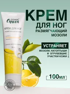 Domix Green Крем для ног размягчающий мозоли с лимоном и ланолином и серебром 100 мл