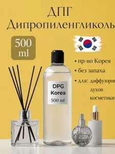 ДПГ Корея DPG Korea 500 мл дипропиленгликоль для диффузоров духов и косметики база для духов