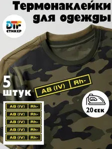 Комплект термонаклеек 5 шт. на одежду, куртку, футболку группа крови четвертая отрицательная AB (IV) Rh -. Русская армия. DTF Стикер + Подарочный стикер с тканью в наборе