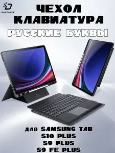 Чехол с русской клавиатурой Dux Ducis DK Series для Samsung Tab S10 Plus / S9 Plus / S9 FE Plus, черная