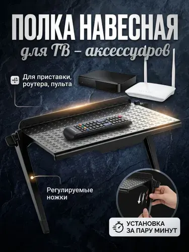 Полка, подставка на телевизор или монитор для ТВ DVB приставки, роутера, ресивера, пульта, регулируемая, универсальная полочка