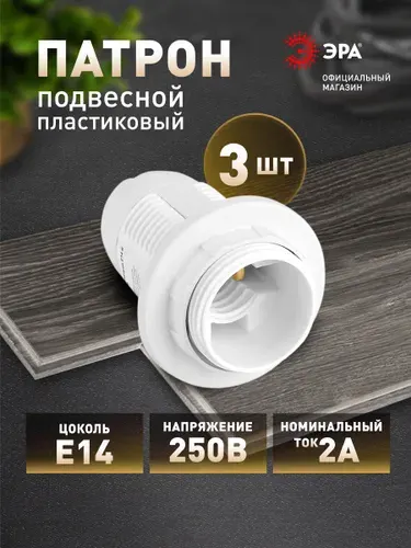 Набор 3 штуки патронов ЭРА Е14 / E14 с кольцом подвесной пластик, белый