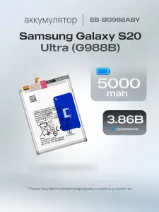 Аккумулятор EB-BG988ABY для Samsung Galaxy S20 Ultra