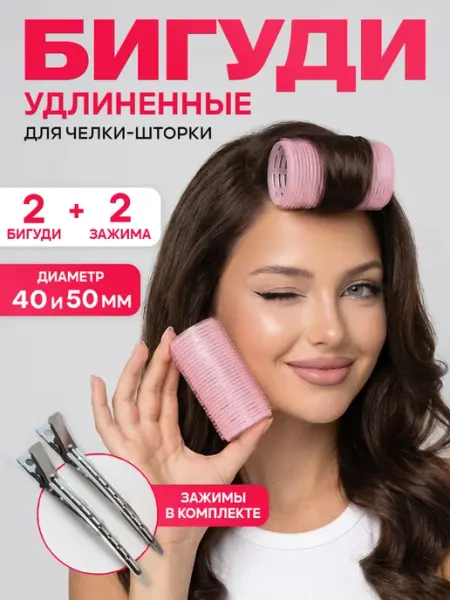 ClickClack Бигуди липучки для челки с зажимом 2 шт