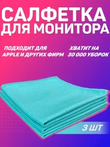 Салфетки микрофибра чистящие для экранов и мониторов, всех типов оптики, оргтехники, пластика EcoTIDY, 3 шт