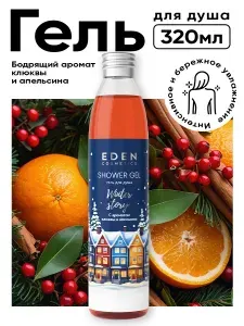 EDEN Winter story Гель для душа с экстрактом клюквы и маслом сладкого апельсина 320 мл