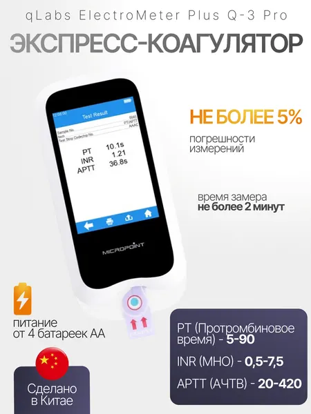 Экспресс-коагулометр qLabs ElectroMeter Plus Q-3 Pro