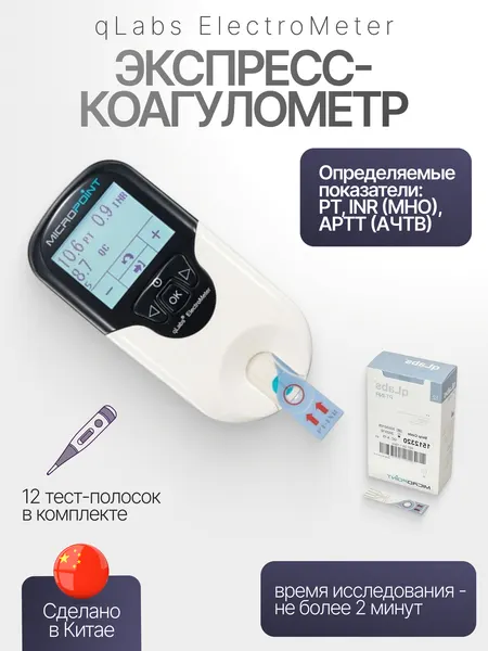 Экспресс-коагулометр qLabs ElectroMeter + Тест-полоска qLabs PT-INR Test Strip для определения показателей ПТВ-МНО в цельной крови 12 шт/уп