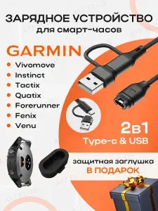 Зарядка для смарт-часов Garmin Fenix / Forerunner / Quatix, Vivoactive, Epix, Venu / + Заглушка