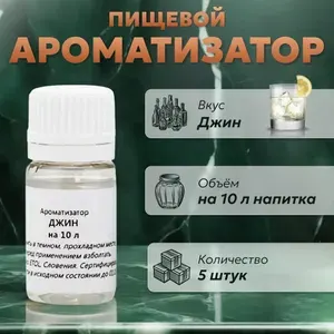 Эссенция для самогона Джин на 10 л, 5 шт. / Ароматизатор пищевой Etol
