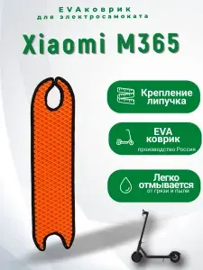EVA коврик для электросамоката Xiaomi M365 ораньжевый, черный кант