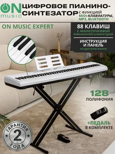 Цифровое пианино-синтезатор ON Music Expert, MIDI, с молоточковой взвешенной клавиатурой , белый