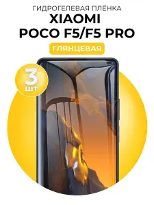Гидрогелевая защитная пленка для смартфона Xiaomi Poco F5, Xiaomi Poco F5 Pro, 3шт Глянцевая