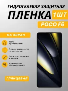 Гидрогелевая полиуретановая глянцевая защитная пленка на экран для Poco F6 / Поко Ф6, 1шт