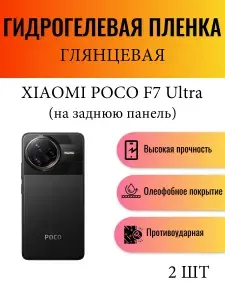Комплект 2 шт. Глянцевая гидрогелевая защитная пленка на телефон Xiaomi Poco F7 Ultra / Гидрогелевая пленка для ксиоми поко ф7 ультра (НА ЗАДНЮЮ ПАНЕЛЬ)