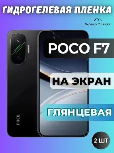 КОМПЛЕКТ 2шт. Защитная гидрогелевая пленка на POCO F7 / ГЛЯНЦЕВАЯ на экран / защита с эффектом восстановления на Поко Ф7