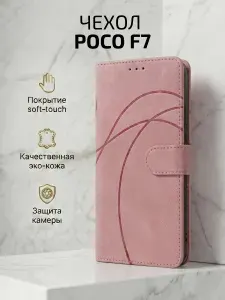 Чехол-книжка на Poco F7 / Чехол на Поко Ф7 c магнитной застежкой, c хлястиком, отделением под карты, линии, розовый