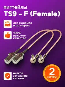 Пигтейл для модема TS9-F(female). Комплект из 2 шт. Антенный усилитель