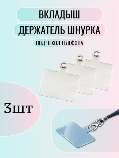 ClickToPlay Вкладыш для шнурка телефона под чехол