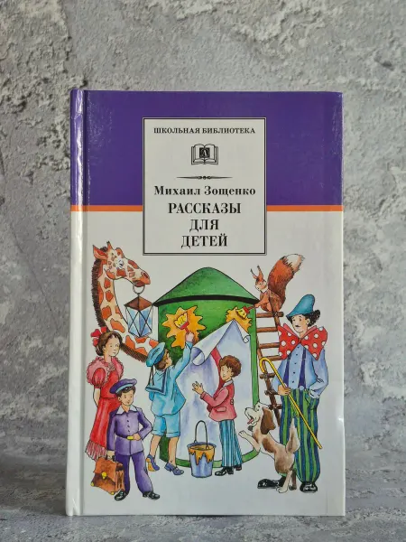 Детская литература. Москва Рассказы для детей Зощенко