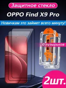 2 шт. Защитное стекло на OPPO Find X9 Pro (Оппо Финд X9 Про), высокая светопроницаемость + устойчивость к царапинам + защита от отпечатков пальцев