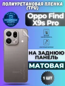Гидрогелевая полиуретановая пленка для Oppo Find X9s Pro / МАТОВАЯ на заднюю панель / защита с эффектом восстановления на Оппо финд икс9с про