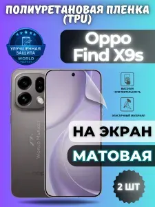 КОМПЛЕКТ 2шт. Гидрогелевая полиуретановая пленка для Oppo Find X9s / МАТОВАЯ на экран / защита с эффектом восстановления на Оппо финд икс9с