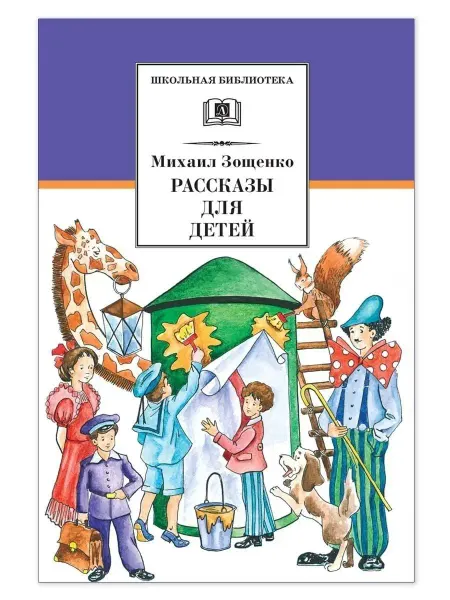 Детская литература ШколБибл.Рассказы для детей.Зощенко