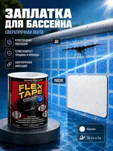 Заплатка для бассейна каркасного, ремкомплект для бассейна, заплатки для надувного матраса, белая сверхсильная лента Flex Tape (скотч), ремонт лодок ПВХ, баков и тентов.