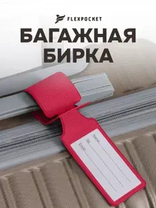 Багажная бирка Flexpocket на чемодан, рюкзак или сумку, бирка для багажа в самолет, цвет малиновый