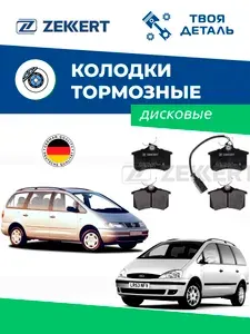 Колодки задние на VW Sharan 95-10 / Колодки задние на Ford Galaxy