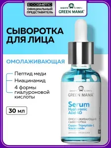 GREEN MAMA Сыворотка для лица омолаживающая PROFESSIONAL FORMULA с гиалуроновой кислотой 30 мл
