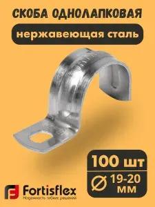 Скоба металлическая однолапковая СМО(INOX) 19-20, 100 шт, Fortisflex