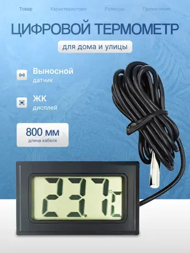 Цифровой термометр FY-10 с выносным датчиком