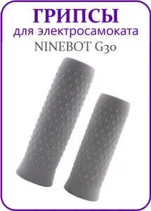 Грипсы для электросамоката Ninebot Max G30