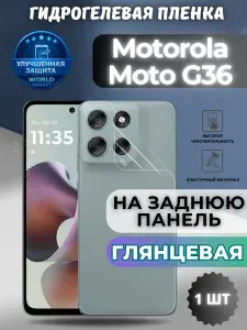 Защитная гидрогелевая пленка на Motorola Moto G36 / ГЛЯНЦЕВАЯ на заднюю панель / защита с эффектом восстановления на Моторола Мото джи36