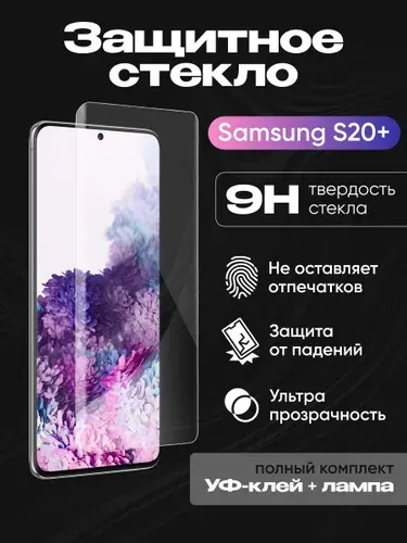 Защитное стекло на Самсунг Samsung S20 plus с20+ S20+ "UV комплект" G985F (клей, лампа)