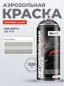 Краска MITSUBISHI GALANT, код QB, W75 (GALAXY WHITE), автоэмаль NeoQX в аэрозольном баллончике 520 мл