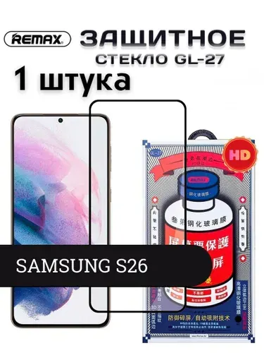 Защитное стекло на Самсунг Галакси С26, Remax GL-27 глянцевое для Samsung Galaxy S26 Ремакс (1 шт)
