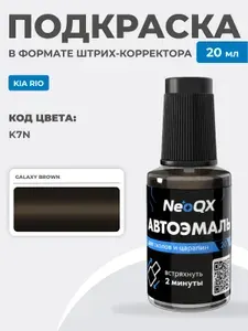Подкраска для KIA RIO, код K7N (Galaxy Brown), штрих-корректор NeoQX для ремонта и удаления сколов и царапин