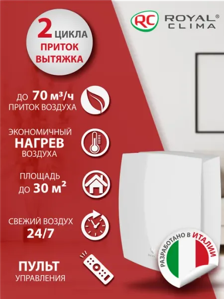 Royal Clima Рекуператор приточно-вытяжной Роял Клима Fiato RCF-70