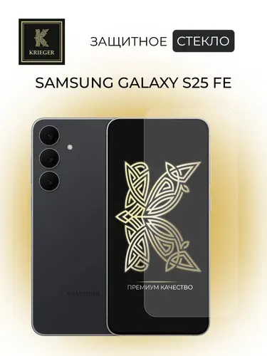 Защитное стекло для Samsung Galaxy S25 FE ( Самсунг С25 ФЕ ) Krieger Прозрачное