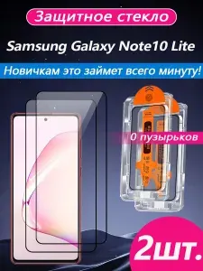 2 шт. Защитное стекло на Samsung Galaxy Note10 Lite (Самсунг Галакси ноте10 Лайт), высокая светопроницаемость + устойчивость к царапинам + защита от отпечатков пальцев