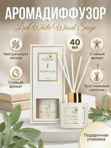 Аромадиффузор New Galaxy LuxWhite Wood sage, 40 мл, с ароматом шалфея и древесных нот