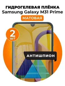 Гидрогелевая защитная пленка на Samsung Galaxy M31 Prime антишпион 2 шт Матовая
