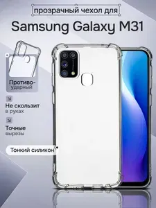 Чехол силиконовый на телефон Samsung Galaxy M31 противоударный с защитой камеры, бампер с усиленными углами для смартфона Самсунг Галакси М31 прозрачный бесцветный