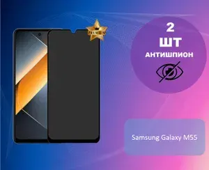 Противоударное стекло антишпион для Samsung Galaxy M55 (В КОМПЛЕКТЕ 2 ШТУКИ)